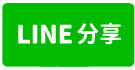中壢台31合法倉庫廠房-line share